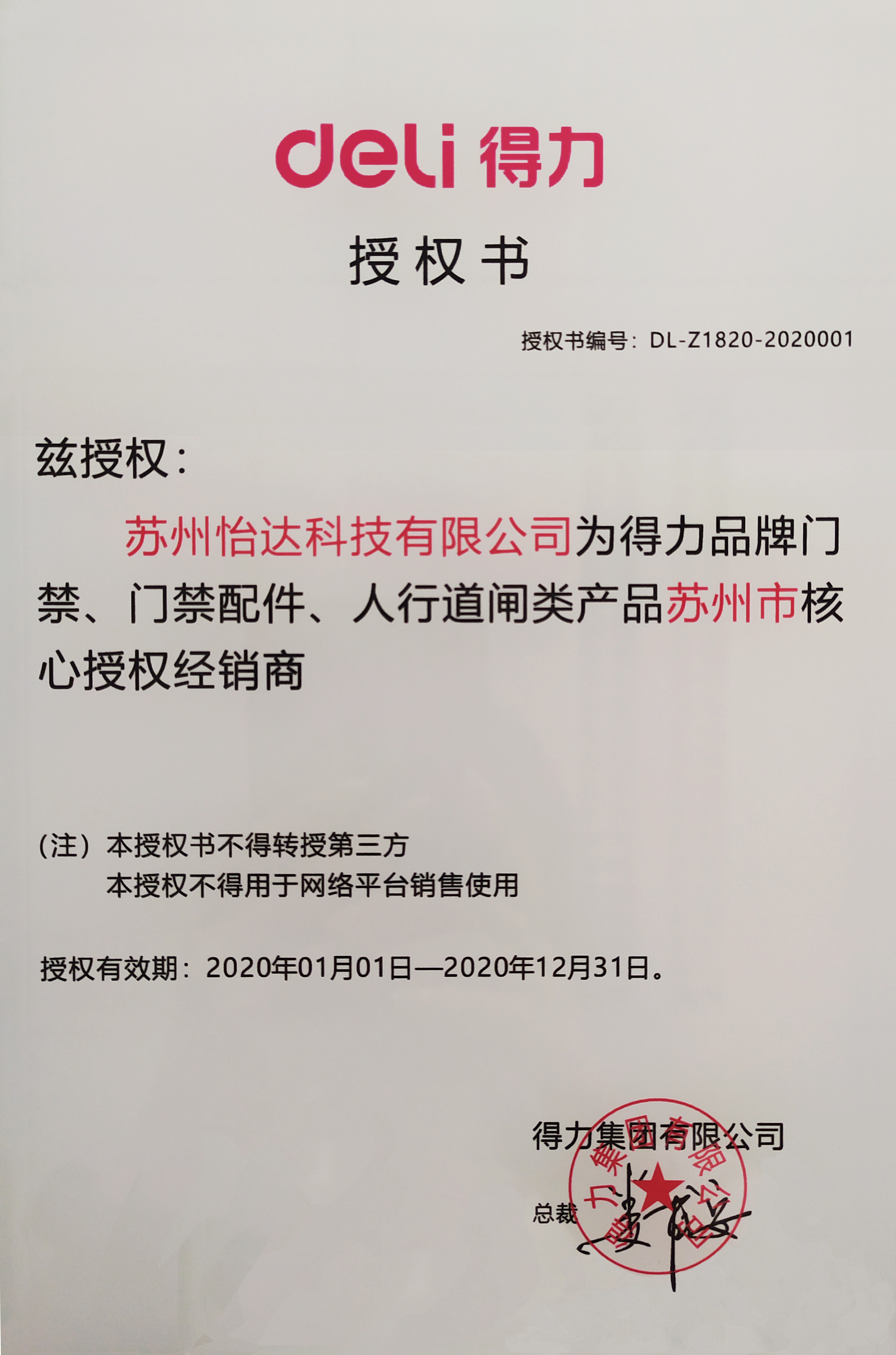 得力授權(quán)書(shū) 2020