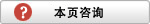 本頁咨詢
