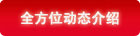 全方位動態(tài)介紹